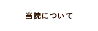 当院について