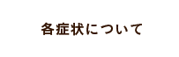 各症状について