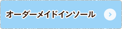 オーダーメイドインソール