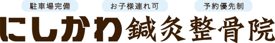 京都府舞鶴市で整体なら、にしかわ鍼灸整骨院へ