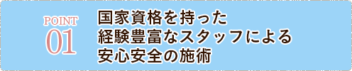 国家資格を持った経験豊富な スタッフによる施術