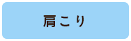 肩こり