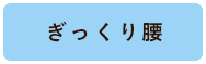 ぎっくり腰