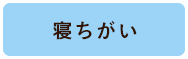 寝ちがい