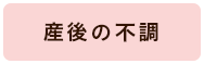 産後の不調