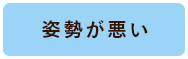 姿勢が悪い