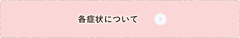 各症状について