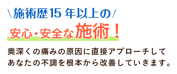 施術歴10年以上の安心・安全な施術!