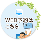 WEB予約はこちら