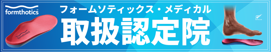 フォームソティックス・メディカル取扱認定院